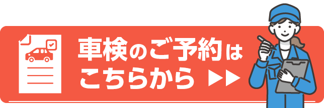車検のご予約はこちら